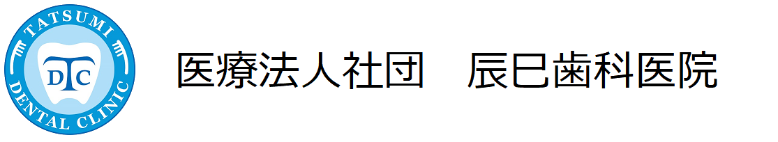 医療法人社団 辰巳歯科医院